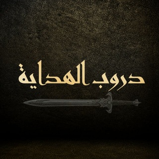 دروب الهداية