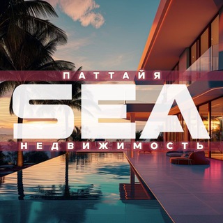Недвижимость Паттайя 🇹🇭 SEA Group