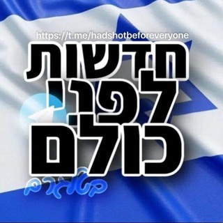 חדשות לפני כולם בטלגרם