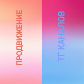 Продвижение каналов телеграм / реклама у блогеров