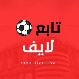 تابع لايف لبث المباريات | Tab3 Live