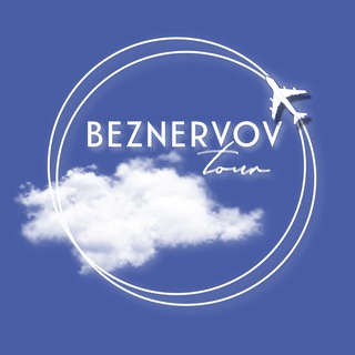 ТУРЫ БЕЗ НЕРВОВ