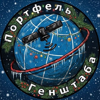 Портфель Генштаба