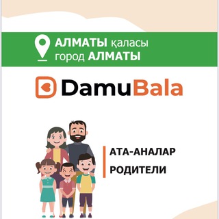 Алматы Родители Damubala