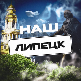 Наш Липецк. Радар