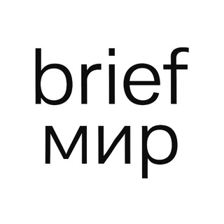 BRIEF🌐мир