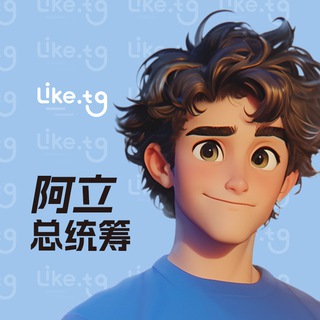 LIKE.TG 阿立 (请添加联系人)