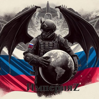 ИМПЕРИЯ 🇷🇺