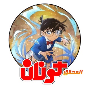 Detective Conan Arabic Dub - المحقق كونان مدبلج