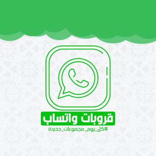 روابط قروبات واتساب مفتوحة