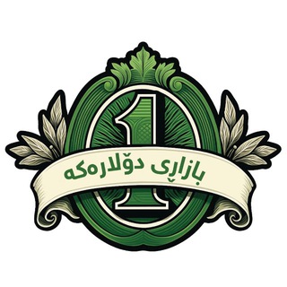 بازاڕی دۆلارەكە