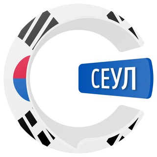 Сеул чатик 🇰🇷 | CHATIK