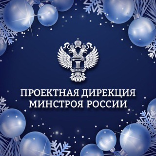 Проектная дирекция Минстроя России