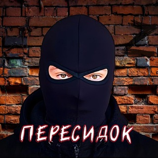 Пересидок (чат)