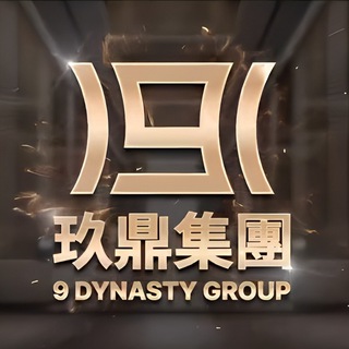 玖鼎集團 9 DYNASTY GROUP 每日汇率更新