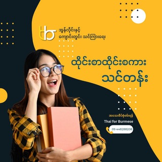 Thai For Burmese (ထိုင်းဘာသာစကား အခြေခံ ရေးဖတ်ပြောသင်တန်း)