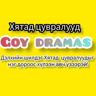 Мэдээлэл Хятад кино багц Goy dramas🎬🎥❤️