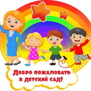 Детский сад Яблоня чат родителей🍎👍