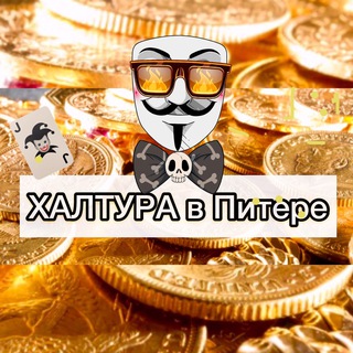 ХАЛТУРА в ПИТЕРЕ, ПОДРАБОТКА грузчики, разнорабочие в Питере, шабашка в СПб Санкт-Петербург, труженник, работа в спб, трудоголик