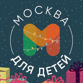 Москва для детей • Афиша