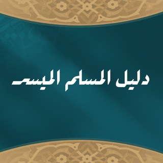 منصة دليل المسلم الميسر