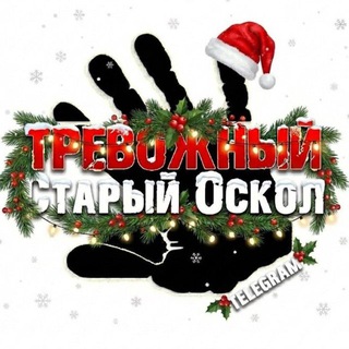 Тревожный Старый Оскол