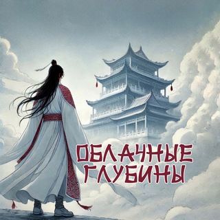 Облачные Глубины ☁️