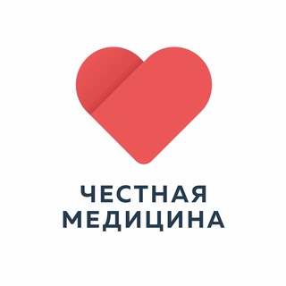 Честная медицина