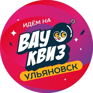 ВАУ КВИЗ Ульяновск