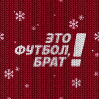 Это футбол, брат! ✔