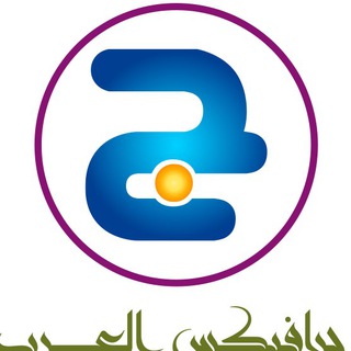 جرافيكس العرب