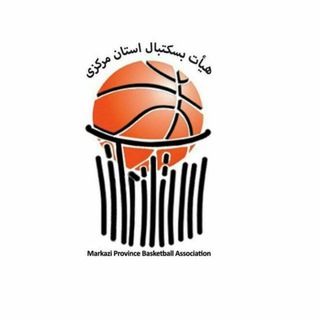 هیأت بسکتبال استان مرکزی