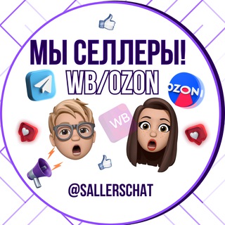 Мы селлеры! | Чат селлеров WB/OZON