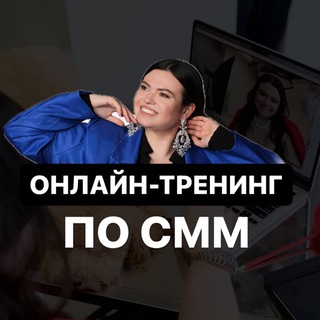 ОНЛАЙН-ТРЕНИНГ ПО СММ