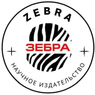 ZEBRA. Научное издательство