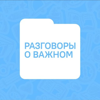 Разговоры о важном