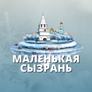 МАЛЕНЬКАЯ СЫЗРАНЬ