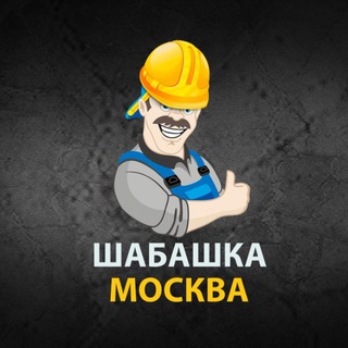 Шабашка Москва, работа, подработка, услуги, грузчики, разнорабочие, электрики, отделочники,