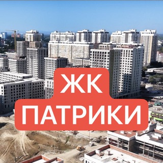 ЖК ПАТРИКИ КРАСНОДАР