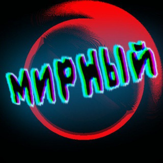 Мирный