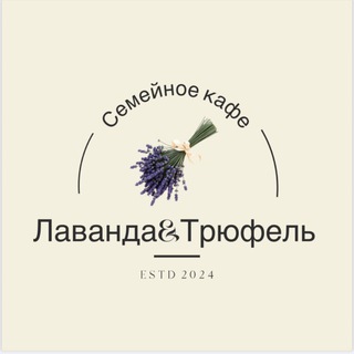 ЛАВАНДА & ТРЮФЕЛЬ