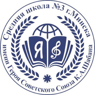 ГУО «Средняя школа №3 г.Минска имени Героя Советского Союза К.А.Шабана»