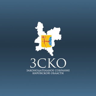ЗСКО – Законодательное Собрание Кировской области