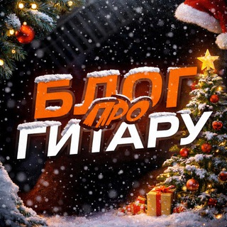Блог про гитару