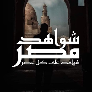 شواهد مصر – Witnesses of Egypt