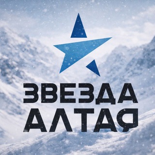 Звезда Алтая