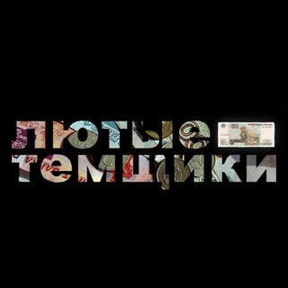 Лютые темщики