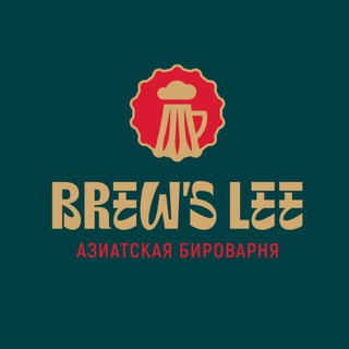 BREW`S LEE | Азиатская бироварня Тюмень