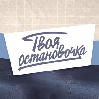 Твоя остановочка | Бар в Санкт-Петербурге