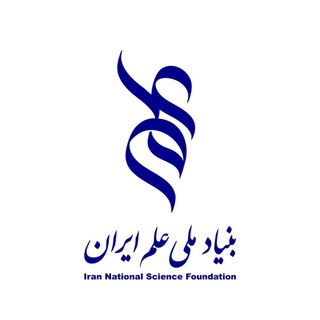 بنیاد ملی علم ایران (INSF)